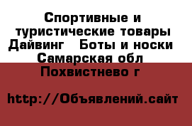 Спортивные и туристические товары Дайвинг - Боты и носки. Самарская обл.,Похвистнево г.